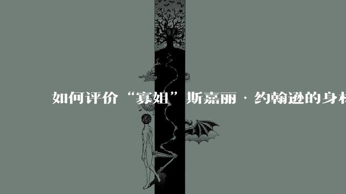如何评价“寡姐”斯嘉丽·约翰逊的身材？
