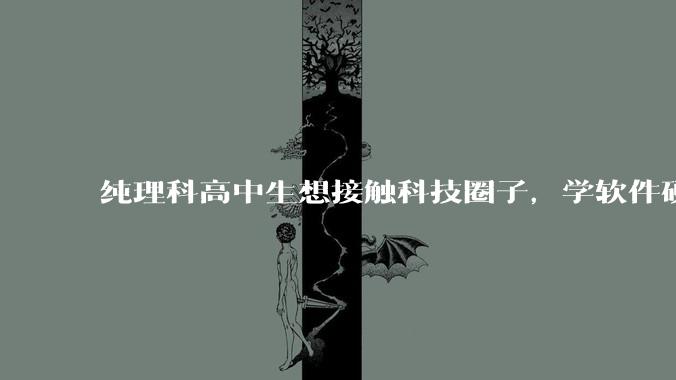 纯理科高中生想接触科技圈子,学软件硬件编程,有空自己造点东西。问问各位大佬从哪里开始了解,入门,动手?