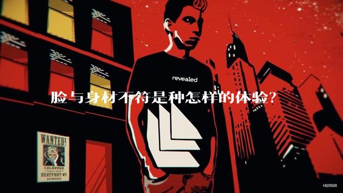 脸与身材不符是种怎样的体验？