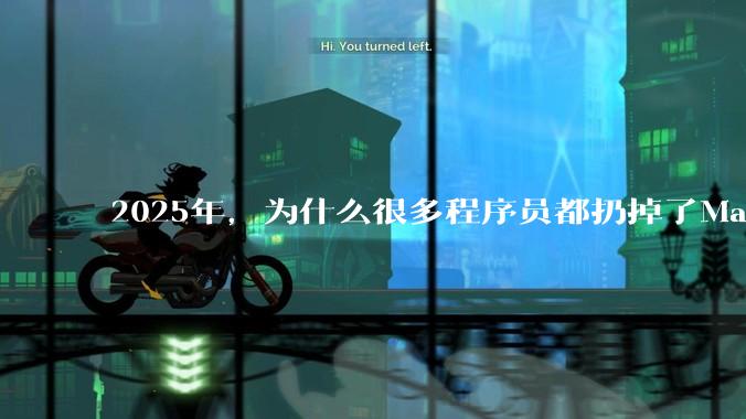 2025年，为什么很多程序员都扔掉了Mac和Linux，开始拥抱Win11了？