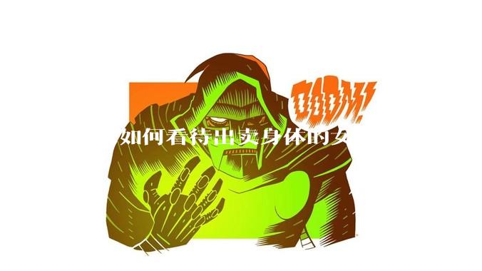 大家如何看待出卖身体的女生？