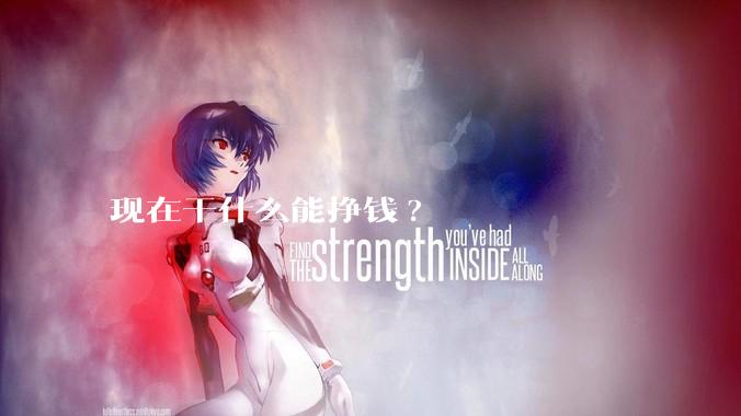现在干什么能挣钱?