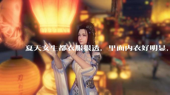 夏天女生都衣服很透,里面内衣好明显,真的不是别人想看,本人不会觉得尴尬么? ?