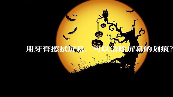 用牙膏擦拭屏幕，可以清除屏幕的划痕？真相是……_手机_玻璃_涂层