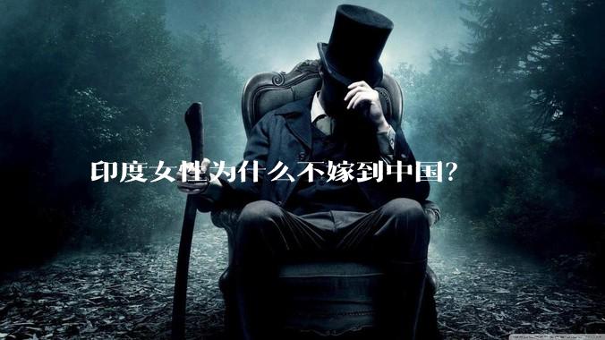 印度女性为什么不嫁到中国？