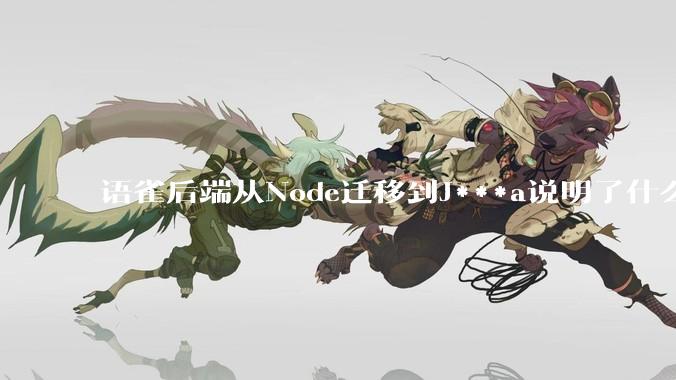 语雀后端从Node迁移到J***a说明了什么？