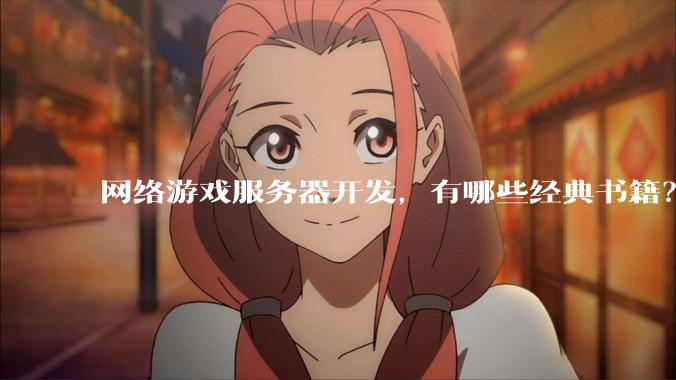 网络游戏服务器开发，有哪些经典书籍？