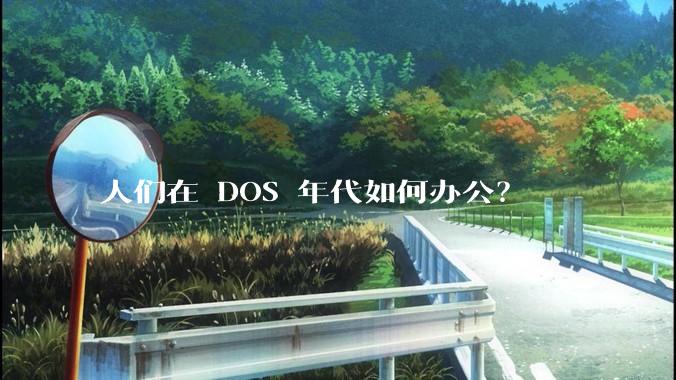 人们在 DOS 年代如何办公？