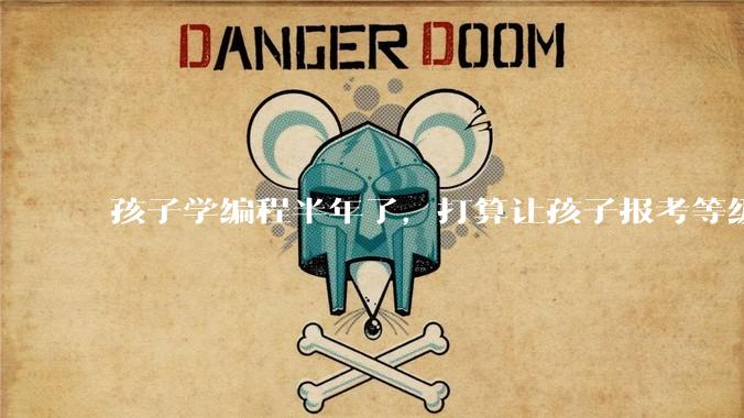 孩子学编程半年了,打算让孩子报考等级考试,大家觉得等级考试证书有用吗?