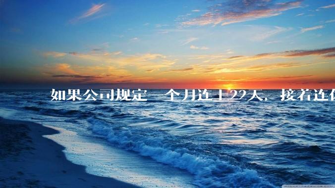 如果公司规定一个月连上22天，接着连休8天，你会同意吗？